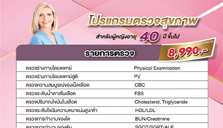 โปรแกรมตรวจสุขภาพประจำปี (หญิง) สำหรับผู้มีอายุ 40 ปี ขึ้นไป