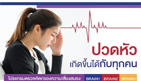 โปรแกรมตรวจปัจจัยเสี่ยงโรคหลอดเลือดสมอง