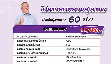 โปรแกรมตรวจสุขภาพประจำปี (ชาย) สำหรับผู้มีอายุ 60 ปี ขึ้นไป