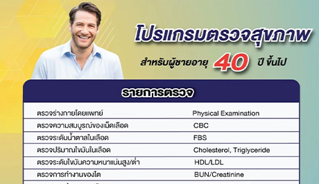 โปรแกรมตรวจสุขภาพประจำปี (ชาย) สำหรับผู้มีอายุ 40 ปี ขึ้นไป