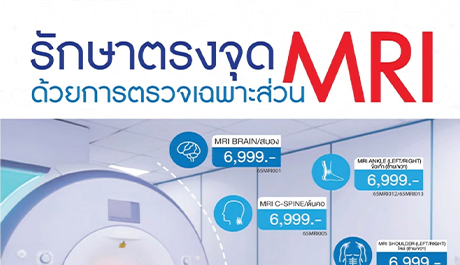 MRI (Magnetic Resonance Imaging) การตรวจด้วยคลื่นแม่เหล็กไฟฟ้า