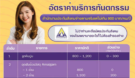 ทันตกรรมประกันสังคม