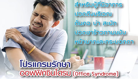 โปรแกรมรักษา Office Syndrome