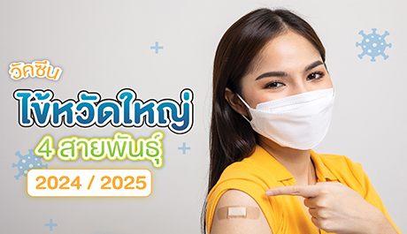 วัคซีนไข้หวัดใหญ่ 4 สายพันธุ์ 2024/2025