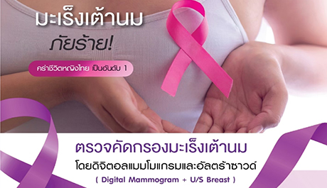 โปรแกรมตรวจคัดกรองมะเร็งเต้านม Digital Mammogram with Ultrasound