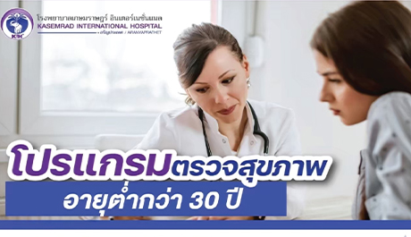 โปรแกรมตรวจสุขภาพประจำปี สำหรับผู้มีอายุต่ำกว่า 30 ปี