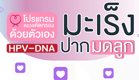 โปรแกรมตรวจคัดกรองมะเร็งปากมดลูกด้วยตนเอง HPV-DNA