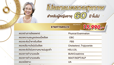 โปรแกรมตรวจสุขภาพประจำปี (หญิง) สำหรับผู้มีอายุ 60 ปี ขึ้นไป