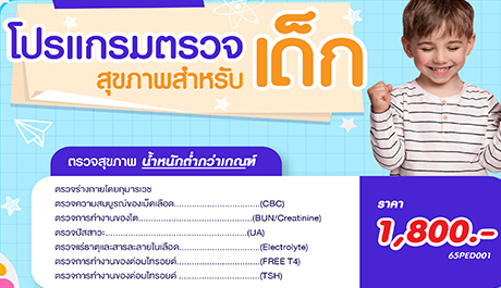 โปรแกรมตรวจสุขภาพสำหรับเด็ก