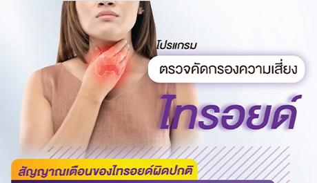 โปรแกรมตรวจคัดกรองความเสี่ยงไทรอยด์