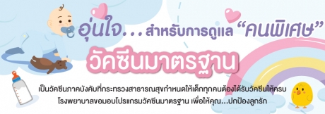 วัคซีนมาตรฐาน