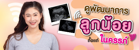 แพ็กเกจ Ultrasound ดูพัฒนาการลูกน้อยตั้งแต่ในครรภ์