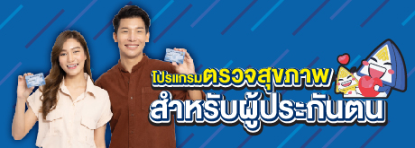 โปรแกรมตรวจสุขภาพสำหรับผู้ประกันตน