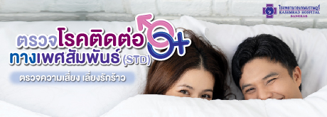 ตรวจโรคติดต่อทางเพศสัมพันธ์(STD)