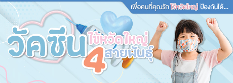 วัคซีนไข้หวัดใหญ่ 4 สายพันธุ์(สำหรับเด็ก อายุต่ำกว่า 15 ปี)