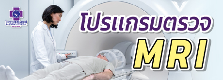 โปรแกรมตรวจ MRI