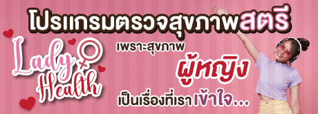 โปรแกรมตรวจสุขภาพสตรี Lady Health