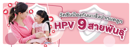 วัคซีนป้องกันมะเร็งปากมดลูก (HPV) 9 สายพันธุ์