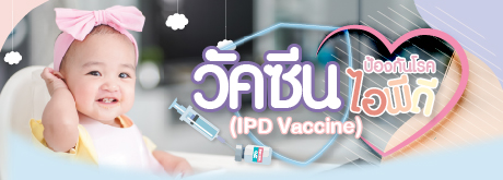 วัคซีนป้องกันโรคไอพีดี (IPD Vaccine)