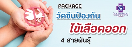 วัคซีนป้องกันไข้เลือดออก 4 สายพันธุ์ (2 เข็ม)