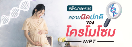 แพ็กเกจตรวจความผิดปกติของโครโมโซม(NIPT)