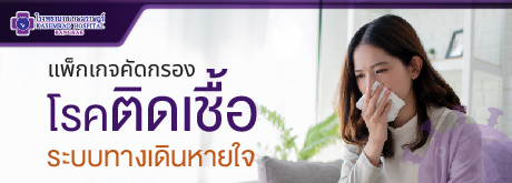 แพ็กเกจคัดกรองโรคติดเชื้อระบบทางเดินหายใจ