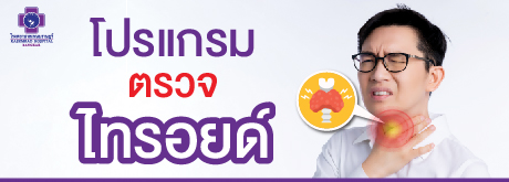 โปรแกรมตรวจไทรอยด์