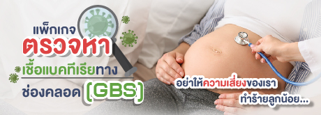 แพ็กเกจตรวจหาเชื้อแบคทีเรียทางช่องคลอด(GBS)