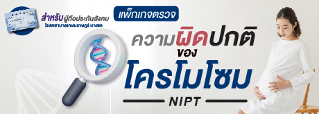 ตรวจความผิดปกติของโครโมโซม (ประกันสังคม)