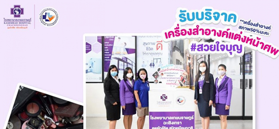 โรงพยาบาลเกษมราษฎร์ ฉะเชิงเทรา ได้มอบเครื่องสำอางค์ให้กับ คุณทองดำ เชื้อนุกูล เพื่อให้บริการแต่งหน้าศพ