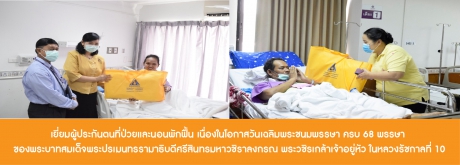 เยี่ยมให้แก่ผู้ประกันตน  เนื่องในโอกาสวันเฉลิมพระชนมพรรษา ครบ 68 พรรษา ของพระบาทสมเด็จพระปรเมนทรรามาธิบดีศรีสินทรมหาวชิราลงกรณ พระวชิรเกล้าเจ้าอยู่หัว ในหลวงรัชกาลที่ 10