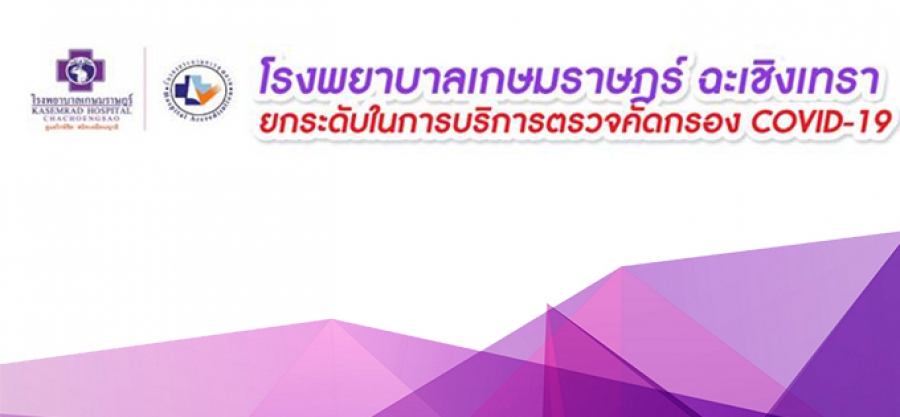 โรงพยาบาลเกษมราษฎร์ ฉะเชิงเทรา ยกระดับในการบริการตรวจคัดกรอง COVID-19