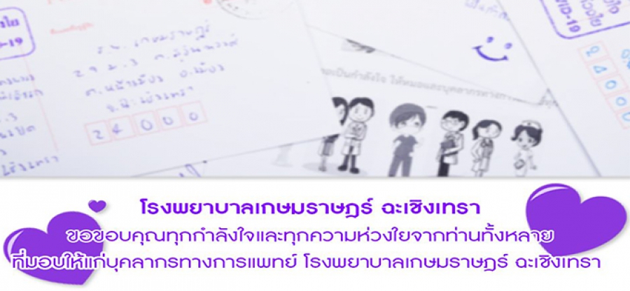 โรงพยาบาลเกษมราษฎร์ ฉะเชิงเทรา ขอขอบคุณทุกกำลังใจและทุกความห่วงใยจากท่านทั้งหลาย ที่ท่านให้แก่บุคลากรทางการแพทย์