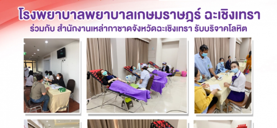 โรงพยาบาลเกษมราษฎร์ ฉะเชิงเทรา ร่วมกับ สำนักงานเหล่ากาชาดจังหวัดฉะเชิงเทรา ได้รับบริจาคโลหิต