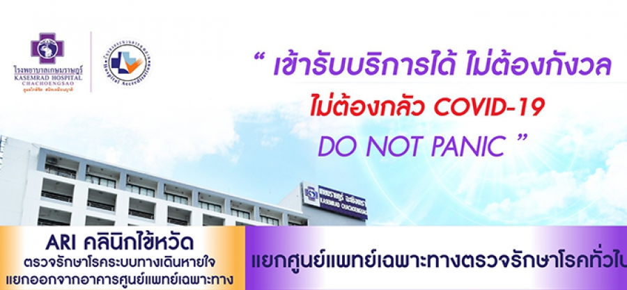 เข้ารับบริการได้ ไม่ต้องกังวล ไม่ต้องกลัว COVID-19 DO NOT PANIC