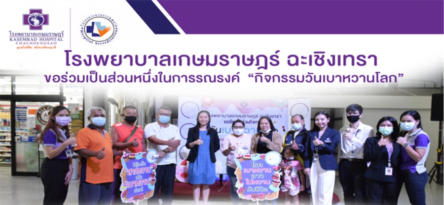 โรงพยาบาลเกษมราษฎร์ ฉะเชิงเทรา ขอร่วมรณรงค์วันเบาหวานโลก WORLD DIABETES DAY