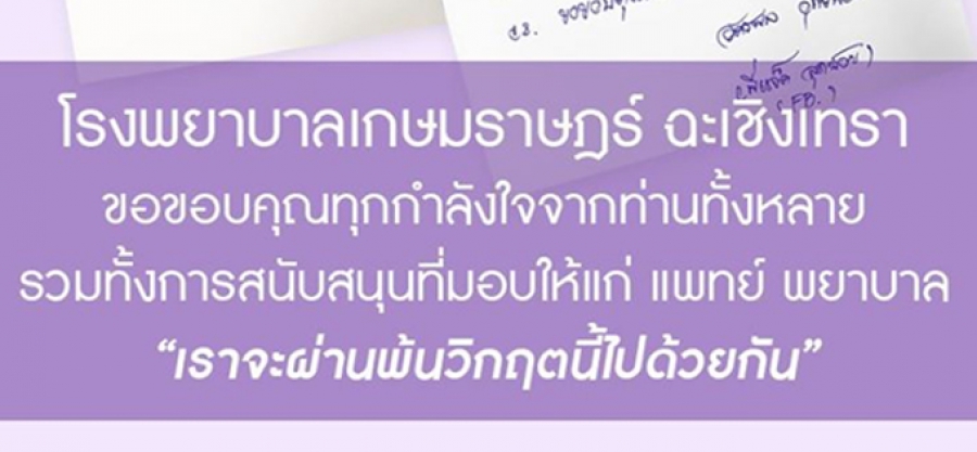 ขอขอบคุณทุกท่านกำลังใจจากท่านทั้งหลาย รวมทั้งการสนับสนุนที่ท่านมอบให้แก่บุคลากรทางการแพทย์