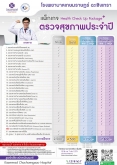 แพ็กเกจ Health Check up Package+