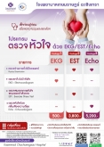 โปรแกรมตรวจหัวใจ