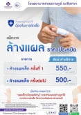 แพ็กเกจ ล้างแผลราคาประหยัด