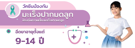 วัคซีนป้องกันมะเร็งปากมดลูก สำหรับอายุ 9-14 ปี