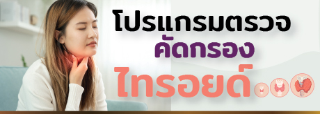 โปรแกรมตรวจคัดกรองไทรอยด์