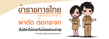 ข้าราชการไทยและครอบครัว ผ่าตัด ต้อกระจก ไม่ต้องชำระส่วนเกิน