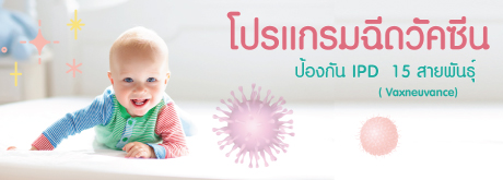 โปรแกรมฉีดวัคซีน ป้องกัน IPD  15 สายพันธุ์  ( Vaxneuvance)