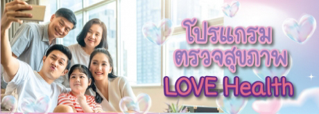 โปรแกรม ตรวจสุขภาพ LOVE Health