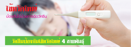 วัคซีนป้องกันไข้หวัดใหญ่  4 สายพันธุ์