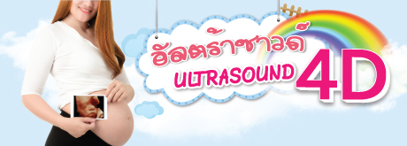 อัลตร้าซาวด์ ULTRASOUND