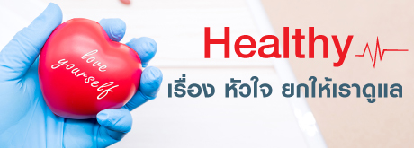 โปรแกรม Healthy Heart 3 Program