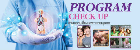 Check up Program ตามรายบุคคล