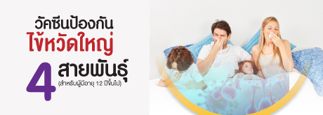 วัคซีนป้องกันไข้หวัดใหญ่ 4 สายพันธ์ุ Quadrivalent Influenza vaccine